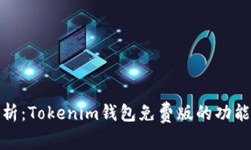 全面解析：Tokenim钱包免费版的功能与优势