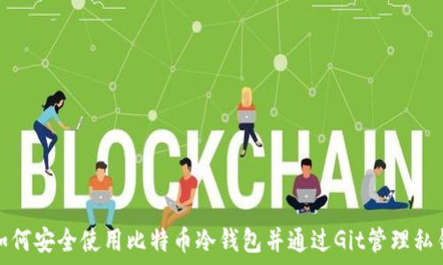  
如何安全使用比特币冷钱包并通过Git管理私钥