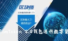 如何利用imToken 2.0钱包进行