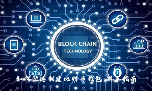 如何快速创建比特币钱包：新手指南