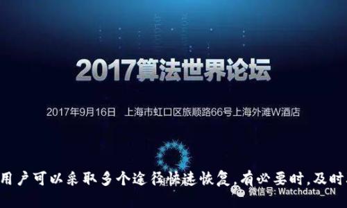 如何解决Tokenim钱包付款授权被别人关闭的问题？

关键词：Tokenim钱包, 付款授权, 安全问题

引言
在数字货币快速发展的今天，越来越多的人选择使用钱包进行交易和投资。其中，Tokenim钱包因其操作简单、安全性高而受到用户的青睐。然而，随着使用频率的增加，常常会遇到各种问题，比如用户可能会遇到付款授权被他人关闭的情况。这不仅影响了用户的正常交易，甚至可能导致资产风险。因此，了解如何应对这一问题至关重要。

Tokenim钱包简介
Tokenim钱包是一种基于区块链技术的数字资产钱包，它能够为用户提供安全、便捷的资产存储、转账以及交易服务。用户可以通过Tokenim钱包存储多种数字货币，并且可以在平台上进行快速交易和资产管理。此外，Tokenim钱包还具备多重保护措施，包括密码、双因素身份验证等，以确保用户的资产安全。

付款授权的重要性
付款授权是指用户在使用Tokenim钱包时，授权特定交易或操作的权限。这一环节至关重要，因为它能有效防止未经授权的交易发生，保障用户资产的安全。用户在进行交易时，必须经过付款授权的步骤。如果付款授权被他人关闭，那就意味着用户的交易可能会受到极大影响，甚至可能导致资金损失。

为何付款授权会被他人关闭？
付款授权被他人关闭的原因有很多，包括但不限于以下几点：
ul
    li账户安全性不足：若用户的账户存在安全隐患，黑客或恶意软件可能会访问用户的账户并关闭支付授权。/li
    li他人共享账户信息：如果用户将账户信息分享给他人，可能会导致他们关闭付款授权。/li
    li系统问题：有时，Tokenim钱包可能由于系统故障或软件更新原因，导致付款授权的设置被重置或者关闭。/li
/ul

如何解决Tokenim钱包付款授权被他人关闭的问题?
当遇到付款授权被他人关闭的问题时，用户可以按照以下步骤进行处理：

h41. 检查账户安全性/h4
首先，用户需要确认自己的账户是否安全。检查是否有不明的登录记录，查看账户绑定的邮箱、手机等信息是否完整。如果发现异常，应立即更改密码，并启用双因素身份验证来增强账户的安全性。

h42. 联系Tokenim客服/h4
如果用户无法自行解决问题，应立即联系Tokenim的客服团队。提供必要的信息，如账户名、最近的交易记录等，以帮助客服更快地确认问题并提供解决方案。

h43. 定期更新账户信息/h4
为防止未来再次出现此类问题，用户应周期性地检查和更新账户信息，确保只有信任的人可以接触到账户的相关数据。同时，尽量避免在公共场合使用个人账户信息。

h44. 学习安全知识/h4
用户可以通过学习数字货币及钱包的相关安全知识，了解常见的安全隐患，从而提升自己的警惕性，防止类似问题再次发生。

相关问题总结
在解决Tokenim钱包付款授权问题时，用户可能会有以下相关问题：
ul
    li如何确保Tokenim钱包的安全性？/li
    liTokenim钱包的其他常见问题及解决方式是什么？/li
    li付款授权被关闭后，如何恢复？/li
    li如何防止账户信息泄露？/li
    liTokenim钱包与其他钱包相比，安全性如何？/li
/ul

问题1：如何确保Tokenim钱包的安全性？
确保Tokenim钱包的安全性是每个用户必须重视的课题，借助以下一些方法，用户可以有效地提升自己的账户安全：

h41. 使用强密码/h4
强密码是保证账户安全的第一道防线。用户应避免使用容易猜测的密码，如生日、姓名等。建议使用字母、数字和特殊字符的组合，增加密码的复杂性。

h42. 启用双因素身份验证（2FA）/h4
双因素身份验证通过要求用户在登录时提供额外的身份确认，显著提高了账户的安全性。用户可以选择通过手机App生成动态验证码或接收短信验证码的方式实施双因素身份验证。

h43. 定期更改密码/h4
为了防止潜在的安全隐患，建议用户定期更改账户密码，尤其是在怀疑账户可能被入侵时，立即更改密码以减少风险。

h44. 小心钓鱼网站/h4
用户应对来自未知来源的邮件和链接保持警惕，尤其是在涉及密码或账户信息时。确保只在官方Tokenim网站上登录，而不是通过其他链接。启用浏览器的防钓鱼保护功能可能会有所帮助。

h45. 定期检查交易记录/h4
定期检查账户的交易记录，以确认没有未经授权的交易，这也能帮助用户尽早发现潜在的安全问题。

问题2：Tokenim钱包的其他常见问题及解决方式是什么？
在使用Tokenim钱包的过程中，用户可能还会遇到其他各种问题。以下是一些常见问题及其解决方法：

h41. 钱包无法打开或加载/h4
如果Tokenim钱包无法打开，用户可以尝试重新启动应用或设备，检查网络连接是否正常，并确保钱包应用是最新版本。如果问题依然存在，建议卸载并重新安装应用。

h42. 交易延迟或失败/h4
交易延迟通常是由于网络拥堵引起的。在这种情况下，用户可以耐心等待，检查网络状况，或者尝试增大交易手续费以加快处理速度。如果交易持续失败，建议用户联系Tokenim的客服。

h43. 资金无法提现/h4
在某些情况下，用户可能会发现自己的资金无法提现。通常这是因为未完成实名认证或存在余额不足。建议用户根据提示信息完善个人资料或确保账户中有足够的余额。

h44. 密码遗忘/h4
如果用户忘记钱包密码，Tokenim钱包通常会提供找回密码的功能。用户需按照提示，通过注册邮箱或手机验证身份并重设密码。

h45. 交易记录丢失/h4
在少数情况下，用户可能会发现某些交易记录丢失。此时，建议用户与Tokenim客服进行沟通，以找回交易记录或获取进一步的协助。

问题3：付款授权被关闭后，如何恢复？
如果用户发现Tokenim钱包的付款授权被关闭，恢复的步骤如下：

h41. 账户安全检查/h4
首先用户必须确认账户的安全状况，确保没有未经授权的登录和操作。建议及时更改密码并启用双因素身份验证，以防止未来的安全问题。

h42. 联系客服/h4
用户应及时联系Tokenim客服，阐明问题并提供必要的信息。客服团队会根据用户提供的信息确认问题并采取必要措施。

h43. 重新授权付款/h4
用户可以通过钱包的设置页面重新授权付款。进入设定后，查找有关付款授权的选项，并按照提示进行操作。

h44. 保持关注账户动态/h4
恢复付款授权后，用户需保持对账户的关注，以确保不会发生再次被关闭的情况。如果发现问题，应立即修复。

h45. 学习风险防范知识/h4
深入学习相关知识，掌握如何有效防御潜在的安全隐患，能够为用户的资金安全提供更有力的保障。

问题4：如何防止账户信息泄露？
防止账户信息泄露是保护数字资产安全的重要步骤。以下是一些有效的方法：

h41. 不共享账户信息/h4
用户绝对不应与任何人共享自己的账户信息、密码、助记词等。即使是与信任的朋友，也应保持信息的私密性。

h42. 使用私密互联网络/h4
在使用Tokenim钱包时，尽量避免在公共Wi-Fi网络下操作，而是使用私密的、加密的网络连接，以防止其他用户窃取信息。

h43. 定期审核设备安全状况/h4
确保你的设备没有恶意软件，并定期更新操作系统和应用程序，以修补潜在的漏洞。使用防病毒软件也是很重要的。

h44. 不下载未授权的应用/h4
只从官方渠道下载Tokenim钱包，避免使用不明来源的应用，以降低遭受攻击的风险。

h45. 冷存储法/h4
如果用户有大额的数字资产，建议采用冷存储法（如硬件钱包）进行资产存储，提高安全性。

问题5：Tokenim钱包与其他钱包相比，安全性如何？
Tokenim钱包在安全性方面较其他钱包具备一定优势，但比较安全性时应考虑多个因素：

h41. 安全技术的应用/h4
Tokenim钱包采用了多重安全措施，如双因素身份验证、冷存储等。与之相比，一些简单钱包可能在这些方面配置不足，存在一定的安全隐患。

h42. 众多用户反馈/h4
Tokenim钱包拥有良好的用户反馈和评价，表明其在保护用户资产方面相对可靠。而一些新兴钱包可能尚未建立起良好的用户信任基础。

h43. 定期安全更新/h4
Tokenim团队会不定期发布关于安全的更新，以抵御新出现的风险威胁。与之相比，一些其他钱包可能因缺乏更新而存在威胁。

h44. 技术支持与社区支持/h4
拥有活跃用户社区的Tokenim钱包能让用户在遇到问题时获取及时帮助，而一些较冷门的钱包可能缺乏这样的支持。

h45. 竞争对手的对比/h4
虽然市场上存在不少竞争钱包，但Tokenim凭借其卓越的安全性能获得良好的口碑，最终的选择仍需参考各钱包的实际使用体验和用户反馈。

结论
Tokenim钱包在数字货币交易中发挥着至关重要的作用，但用户在使用过程中也需要时刻保持警惕，确保账户安全。当付款授权被他人关闭时，用户可以采取多个途径快速恢复。有必要时，及时联系Tokenim客服以寻求帮助。同时，增强个人的安全意识，防止相关问题的再次发生，是保护用户资产权益的长效机制。