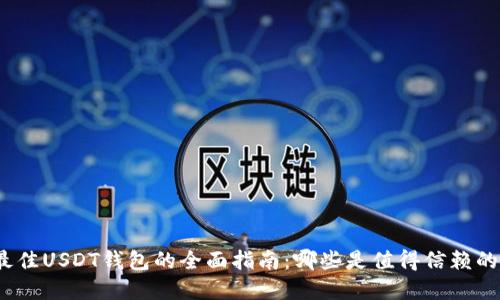 选择最佳USDT钱包的全面指南：哪些是值得信赖的选择？
