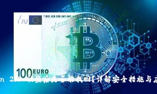 imToken 2.0 被盗后是否能找回？详解安全措施与应对方法
