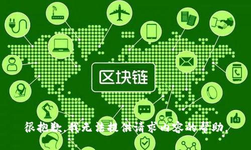 很抱歉，我无法提供请求内容的帮助。