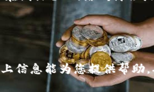 jiaoti解决币转不到Tokenim钱包的常见问题及解决方案/jiaoti
Tokenim,币转,钱包问题/guanjianci

在数字货币交易的过程中，用户常常会遇到各种各样的问题。其中，“为什么币转不到Tokenim钱包”是一个频繁出现的问题。Tokenim作为一款新兴的数字钱包，因其安全性和用户友好性受到许多用户的青睐。然而，尽管Tokenim提供了多种功能，一些用户在使用过程中还是会遇到资金转入不成功的情况。本文将为您详细介绍此类问题的原因、解决方案以及预防措施，帮助用户更好地管理自己的数字资产。

一、转账失败的常见原因

在数字货币转账过程中，出现转账失败的原因有很多。首先，您需要确保输入的钱包地址是正确的，任何一个字符的错误都会导致资金无法发送到指定地址。其次，可能涉及到区块链网络的拥堵，特别是在交易高峰期，手续费设置得过低也可能导致交易长时间未被确认。此外，您所使用的数字货币与Tokenim钱包支持的币种不匹配，也会导致转账失败。

二、如何检查钱包地址

确保钱包地址的正确性是数字货币转账的第一步，加强这一点的关键在于用户应该在转账前仔细核对所输入的钱包地址。通常，Tokenim钱包在创建时会提供一串唯一的地址，用户在进行转账时需要确保整串地址没有错误。建议用户在复制地址时，不要直接从其他地方复制粘贴，而应该使用Tokenim钱包提供的“分享”功能来避免输入错误。

此外，检查钱包地址的另一种有效方法是进行小额转账。例如，用户可以先转入一小笔资金，待其成功到账后，再进行大额转账，这样可以在不影响整体资产安全的情况下检验钱包地址是否正确。

三、手续费设置及网络状况

在数字货币交易中，手续费的设置通常对交易的成功率具有很大的影响。在区块链网络高峰期，如果用户设置的交易手续费过低，可能会导致交易被长时间挂起，甚至被取消。这是因为矿工在打包交易时，通常会优先选择手续费较高的交易进行处理。因此，适当的手续费设置非常重要，建议用户在进行交易前参考当前网络状态，合理设置手续费。

另外，用户还可以通过各种区块链浏览器查看相应币种的网络拥堵情况，判断当前适合的手续费比例。通过这一方式，用户能够有效提高交易的成功率，减少因手续费问题导致的转账失败。

四、Tokenim钱包支持币种的匹配

在转账前，用户需要确保所转账的币种是Tokenim钱包所支持的。Tokenim钱包支持多种数字货币，但并非所有币种都在其支持列表中。如果用户尝试转账一种不被支持的币种，自然就会导致转账失败。

要确认Tokenim钱包支持的币种，用户可以访问官网下载的官方指南，或通过钱包应用中的帮助文档获取信息。此外，也可以通过钱包中的“添加币种”功能快速查看和添加所需的币种，确保钱包中有准备好接收的币种。

五、Tokenim客户支持的使用

如果用户在完成上述检查后，仍然面临资金无法成功转入Tokenim钱包的问题，可以通过Tokenim的客户支持渠道求助。客户支持通常会提供实时的帮助和建议，用户在求助时可以准备好相关的交易信息，包括转账金额、钱包地址、交易时间等，这将有助于客服人员快速定位问题。

值得注意的是，优秀的客户服务会提供多种联系方式，包括在线聊天、电子邮件以及社交媒体支持，用户根据自己的习惯选择合适的发送方式。同时，客服人员可能会要求用户提供详细的交易记录截图，以便进行进一步的调查。

可能的相关问题

问题一：如果我错过了转账到Tokenim钱包的机会，我该怎么办？

如果您在转账过程中由于各种原因未能成功完成转账，无需惊慌，第一步是检查交易记录。通过区块链浏览器找到您的交易记录，确认交易状态是否被确认或已被取消。如果交易状态显示为“待确认”且时间已超过正常处理时间，则您可能需要采取以下步骤：

首先，您可以在自己的钱包中查看相关设置，确认手续费是否是合适的水平，并针对下次转账做出调整。如果交易被取消，您可以重新发起交易。不过，需确保输入的钱包地址和手续费设置的正确性，以免再次出现问题。

另外，检查是否有资源或信息突发通知您钱包或交易平台的维护状态也很重要。交易繁忙时，交易所或平台也可能暂时无法处理您的请求。在等待期间，您可以查看Tokenim钱包官方网站，了解任何技术或服务故障的公告，从而调整您的期望。

问题二：我该如何安全地使用Tokenim钱包进行转账？

安全使用Tokenim钱包进行转账的方法有很多。首先，确保保护好自己的私钥和助记词。这是您钱包安全的核心，务必不要将私钥公开给任何人。Tokenim钱包的设置给用户提供了强大的安全机制，例如两步验证，用户应启用这一功能，以加强安全性。

同时，使用最新版本的Tokenim钱包也至关重要。钱包的更新通常会修复已知安全漏洞和改善用户体验。此外，为了预防网络攻击，建议用户定期更换密码并确保所用的网络连接是安全的，尽量避免在公共Wi-Fi下直接进行资金操作。

最后，在转账前仔细检查所有信息，包括转账金额、地址和手续费是非常重要的。通过这些安全措施，用户才能在Tokenim钱包内顺畅和安全地进行转账。

问题三：如何撤回失败的转账？

撤回失败的转账在区块链技术中是不可行的。因为一旦交易在区块链上被广播且未被确认，便无法将其撤回或更改。这意味着用户不能直接对未成功的转账进行操作。若交易失败，您能做的是查询该交易的状态并重新发起一次转账。

关键在于查阅交易记录，如果成功的交易可能会在网络中继续，您还可以选择向Tokenim客服申请以期寻求进一步的帮助，尤其在转账金额较大的时候，应多与客服沟通，并准备相关的转账凭证。

如果转账交易状态是“失败”或“已取消”，则应及时检查产生的原因，并在未来的转账中进行必要的调整。确保了解如何设置手续费和确认钱包地址的信息避免同样的问题再次发生。

问题四：如果Tokenim钱包没有连接网络怎么办？

Tokenim钱包在使用过程中遇到网络连接问题，也可能导致资金转账失败。在面对这种情况时，建议用户首先检查自己的网络连接。对于移动设备，确认Wi-Fi或流量是否正常，电脑用户同样应该确认网络畅通无阻。

若网络正常，可以检查Tokenim钱包应用的更新情况，确保您使用的版本是最新的。此外，尝试重启应用或者清除缓存，以排除软件故障可能造成的连接问题。在确认钱包的网络问题不是由于系统不兼容或维护中造成时，再进行下一步的处理。

问题五：如何防止今后再遇到相似问题？

为了避免今后再遇到类似的转账失败问题，用户可以采取一系列预防措施。首先，持续学习和了解数字货币的使用知识，包括每一种币种的操作流程和相关手续费。这些信息可以通过参加相关在线课程、网络研讨会或通过阅读专业书籍来获得。

此外，为了确保交易的安全与顺利进行，用户应尽量在相对固定的时间段内进行交易，以避免网络拥堵。此外，使用Tokenim钱包时开启两步验证等功能可以增强账户安全性。

br
综上所述，“为什么币转不到Tokenim钱包”是一个需要解决的常见问题。通过仔细检查自己操作的每一个细节，用户能够有效地减少转账失败的概率，同时增强对数字资产的管理能力。希望以上信息能为您提供帮助，确保您在使用Tokenim钱包时畅通无阻。