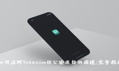 如何应对Tokenim被公安冻结