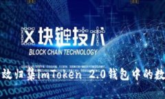 如何高效归集imToken 2.0钱包