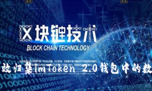 如何高效归集imToken 2.0钱包中的数字资产