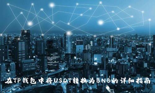 在TP钱包中将USDT转换为BNB的详细指南