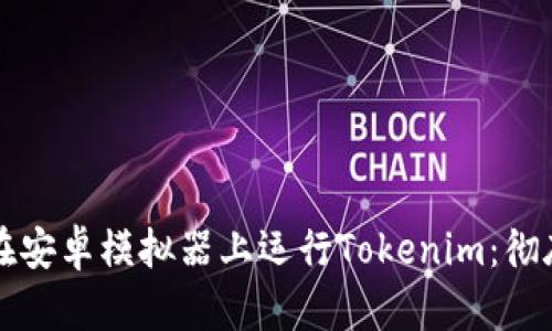 如何在安卓模拟器上运行Tokenim：彻底指南