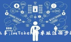 轻松上手：imToken安卓版注