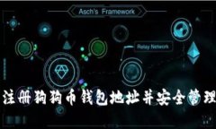 如何轻松注册狗狗币钱包地址并安全管理加密资