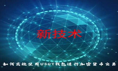 如何高效使用USDT钱包进行加密货币交易