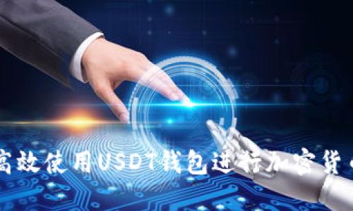 如何高效使用USDT钱包进行加密货币交易