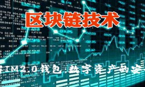 深入了解IM2.0钱包：数字资产的安全新选择