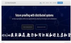 揭示Tokenim最新骗局，教你