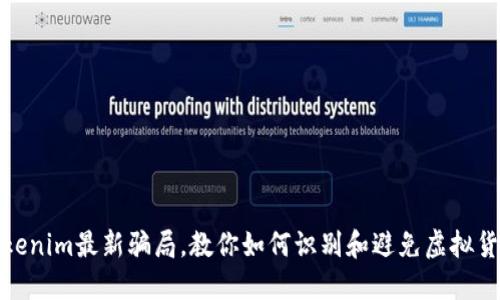 揭示Tokenim最新骗局，教你如何识别和避免虚拟货币诈骗