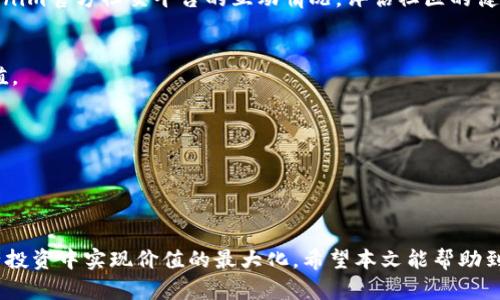 如何在链客中成功导入Tokenim，实现资产管理的高效与安全

链客, Tokenim, 资产管理/guanjianci

---

引言
随着数字资产的日益普及，越来越多的人开始关注如何有效、安全地管理自己的可数字资产。在众多的数字资产管理工具中，链客（ChainKeeper）以其出色的用户体验和强大的功能脱颖而出。而Tokenim作为一种流行的数字资产及其生态系统的管理工具，正在成为用户关注的焦点。本文将详细介绍如何在链客中成功导入Tokenim，以及这种操作对用户在资产管理方面的益处。

链客与Tokenim概述
首先，了解链客和Tokenim的基本概念是很重要的。链客（ChainKeeper）是一款专注于区块链数字资产管理的应用，旨在为用户提供一个安全、便捷和高效的资产管理平台。用户可以通过链客实现对各种数字资产的管理，包括但不限于加密货币、Token以及其他类型的区块链资产。

而Tokenim是一种主要用于ERC-20协议的Token，它可以用于各种去中心化应用（DApp）和智能合约。Tokenim的设计旨在提供更好的用户体验和更高的安全性，使得用户能够更加轻松地管理其资产。此外，Tokenim还与多种链上生态系统相结合，使得用户可以在不同平台之间自由地转移和管理资产。

导入Tokenim到链客的步骤
在开始导入Tokenim到链客之前，用户需要确保已经在链客上注册并创建了账户。以下是导入Tokenim的一般步骤：

h41. 登录链客账户/h4
首先，用户需要打开链客应用，并使用自己的账户信息进行登录。如果用户尚未注册账户，需先完成注册。

h42. 进入资产管理模块/h4
登录后，用户可看到应用的主界面，找到“资产管理”或“钱包”模块，点击进入。

h43. 选择导入Tokenim/h4
在资产管理界面，用户会找到“导入资产”或“添加Token”的按钮，点击进入导入界面。

h44. 输入Tokenim合约地址/h4
在导入界面，用户需输入Tokenim的合约地址，这个地址通常可以在Tokenim官方网站或其官方社群获得。确保其准确性以避免资金损失。

h45. 完成导入/h4
输入合约地址后，系统会自动识别Tokenim的基本信息，用户确认无误后点击“确认导入”按钮。稍等片刻，Tokenim的资产信息将出现在用户的链客资产列表中。

h46. 验证资产状态/h4
导入完成后，用户可以查看自己在链客中的Tokenim资产以及当前的资产状态，包括数量、价格以及实时行情等信息。

Tokenim在链客中的优势
导入Tokenim到链客后，用户将享受到多种独特的优势：

h41. 集中管理/h4
用户可以在一个平台上集中管理所有数字资产，包括Tokenim和其他数字货币，简化管理流程，提高工作效率。

h42. 实时更新/h4
链客提供实时的市场行情和价格更新，用户可以随时掌握Tokenim的市场动态，做出合理的投资决策。

h43. 安全性/h4
链客采用了多重防护机制，包括加密存储和双重身份验证，确保用户的资产安全，降低被盗风险。

h44. 便捷性/h4
导入Tokenim并管理资产的过程简单易懂，即使是初学者也能轻松上手，节省时间和精力。

可能相关问题
在理解了如何导入Tokenim到链客的基本步骤后，用户可能会有以下问题：

1. Tokenim合约地址的获取方式是什么？
Tokenim的合约地址是用户导入Tokenim的关键。获取合约地址的方法有多种，以下是一些常见的获取途径：

h4官方渠道/h4
访问Tokenim的官方网站，在相关页面通常会有显示合约地址的信息。此外，Tokenim的社交媒体账号（如Twitter、Telegram等）中也常常会发布准确的信息。确保获取合约地址时，访问的是官方的正规渠道，避免受到假冒网址的欺骗。

h4区块链浏览器/h4
用户也可以利用区块链浏览器（如Etherscan）查询Tokenim的合约地址。通过输入Tokenim的名称或者符号，用户可以找到对应的合约地址信息。这样做的好处是信息较为透明且可靠。

h4社群渠道/h4
除此之外，Tokenim的用户社群也是一个重要的信息来源。加入Tokenim的Telegram群组或者Discord等社群，用户可以向其他经验丰富的用户询问相关信息。确保在询问时注意语气和礼貌，通常社群成员都会乐于提供帮助。

无论选择哪种方式，都应确保所获取合约地址的准确性。错误的合约地址可能导致资产丢失或进入未知的合约中，从而造成经济损失。

2. 如何保障链客中的资产安全？
安全性是数字资产管理的重中之重，尤其是在各种安全事件频繁发生的背景下。用户在链客中保障资产安全的方法包括：

h4启用双重身份验证（2FA）/h4
用户在链客账户中启用双重身份验证，可以有效地提升账户的安全性，防止网络攻击。每次登录时，用户除输入密码外，还需提供随机生成的验证码，这显著减少了未授权访问的风险。

h4定期更改密码/h4
定期更改登录密码也能提高账户的安全性。用户应选择强密码，包含字母、数字和符号，且应避免使用与个人信息相关的词汇，以防止被猜测。

h4注意钓鱼攻击/h4
用户在使用链客或者其他数字资产管理工具时，应保持警惕，避免点击不明链接或下载未知文件。钓鱼攻击是安全隐患之一，保护好自己的信息是保障资产安全的重要措施。

h4定期备份钱包信息/h4
链客通常会提供备份选项，用户可以将自己的私钥、助记词等信息妥善保存在安全的地方。定期备份将极大地降低因数据丢失或设备故障导致的资产风险。

综合应用以上多种安全措施，用户可以有效地保护自己在链客中管理的Tokenim及其他数字资产的安全。

3. 如果导入后Tokenim未显示或错误，如何处理？
在导入Tokenim后，用户可能会遇到资产未显示或显示错误的现象，这需要及时处理。以下是一些处理步骤：

h4检查合约地址/h4
首先，用户应确认输入的合约地址是否正确。如果地址错误，系统将无法识别该Tokenim，导致未显示或错误。用户可重新检查并验证合约地址，确保无误后再次尝试导入。

h4刷新页面/h4
有时由于网络延迟或系统延迟等原因，账户中的Tokenim未能及时更新。用户可以尝试刷新页面，看看资产是否出现。若仍未显示，建议退出链客重新登录，查看是否能够恢复正常显示。

h4联系链客客服/h4
如尝试以上方法无效，用户应及时联系链客的客服团队进行询问，提供有关问题的详细信息，如导入时间、合约地址等，客服将在核实后给予反馈。

h4查看相关公告/h4
同时，用户也应关注链客的官方网站或社交媒体，查看是否有相关的公告或者更新，有时由于系统维护或更新，Tokenim的显示也可能受到影响。

通过以上步骤，用户一般能够有效解决导入后Tokenim未显示或显示错误的问题，确保能顺利管理自己的资产。

4. 链客支持哪些类型的Token？
用户在使用链客管理资产时，了解其支持的Token类型非常重要。这有助于用户决策哪些资产更适合存放和管理。以下是链客通常支持的Token类型：

h4ERC-20 Token/h4
链客支持Ethereum（以太坊）网络上的ERC-20标准Token。这是目前该平台上最为常见的Token类型，因其在各类DApp以及DeFi项目中的广泛应用，用户可以轻松管理各种ERC-20 Token。

h4BEP-20 Token/h4
如果链客支持Binance Smart Chain（币安智能链），那么BEP-20标准的Token也会受到支持。随着币安生态逐渐壮大，越来越多的用户选择在BSC上进行投资，因此用户可以考虑使用这些Token进行投资与交易。

h4其他主流公链的Token/h4
除Ethereum和Binance Smart Chain之外，链客可能还支持其他主流公链（如Polygon、Solana、Cardano等）上的Token。用户在导入Token前，可以在链客的帮助页面或者FAQs中查找有关支持的Token的详细信息。

了解链客支持的Token类型，能够帮助用户做出更合理的资产配置与投资决策，从而有效管理自身的数字资产。

5. 如何评估Tokenim的投资价值？
对Tokenim的投资进行评估是一个复杂的过程，涉及多方面的分析。以下是评估Tokenim投资价值的一些方法：

h4市场分析/h4
用户可以参考Tokenim所处市场的整体表现，包括市场规模、竞争对手以及市场趋势等。观察同行业或同类型Token的表现，用户可以抓住潜在的机会或风险。此外，通过研究市场动态，用户可以更好掌握Tokenim的市场定位。

h4技术分析/h4
Tokenim的技术背景、项目开发团队能力及其技术实施等，也是直接影响投资价值的重要因素。用户应深入了解Tokenim的技术白皮书，关注其是否具备前瞻性的技术路线图，将决定其未来的发展潜力。

h4社区与生态系统/h4
Tokenim的社区建设及生态系统的活跃程度也能反映投资价值的潜力。良好的开发者支持和活跃的用户社群表明Tokenim有以下持续性和吸引力，用户可以观察Tokenim官方社交平台的互动情况，评估社区的健康程度。

h4政策与法规环境/h4
用户还需考虑政策和法规环境对Tokenim投资的影响。在不同的国家与地区，针对数字资产的政策法规各不相同，政策演变将直接影响Tokenim的市场表现与投资价值。

综合运用以上评估方法，用户可以更全面地理解Tokenim的投资价值，从而做出更加理智的投资决策。

---

结论
在链客中成功导入Tokenim，可以为用户提供一个高效、安全的资产管理环境。通过了解导入流程及相关问题，用户不仅能够顺利管理自己的Tokenim，还能在数字资产投资中实现价值的最大化。希望本文能帮助到您，如果您在操作中遇到任何困难，请随时查阅官方支持或咨询相关专业人士。