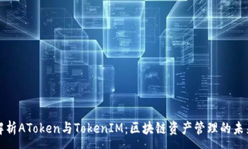 :
深入解析AToken与TokenIM：区块链资产管理的未来之路