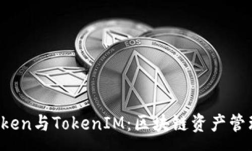 :
深入解析AToken与TokenIM：区块链资产管理的未来之路