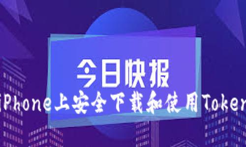 如何在iPhone上安全下载和使用Tokenim应用