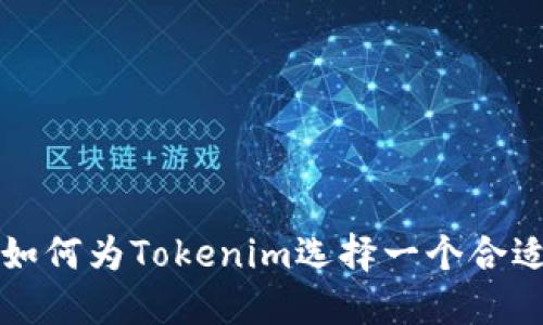 Title: 如何为Tokenim选择一个合适的姓名