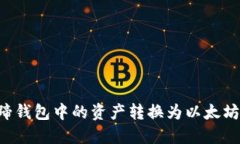 如何将马蹄钱包中的资产