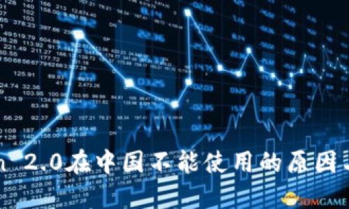 : imToken 2.0在中国不能使用的原因与解决办法