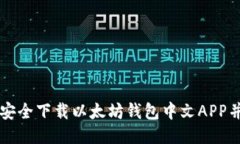 如何安全下载以太坊钱包中文APP并使用