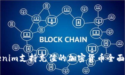 Tokenim支持充值的加密货币全面指南