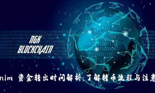 Tokenim 资金转出时间解析：了解转币流程与注意事项
