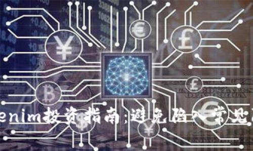 Tokenim投资指南：避免陷入常见陷阱