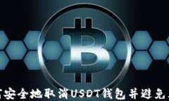 如何安全地取消USDT钱包并避免风险