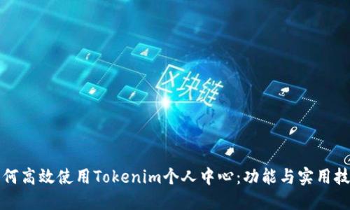 如何高效使用Tokenim个人中心：功能与实用技巧