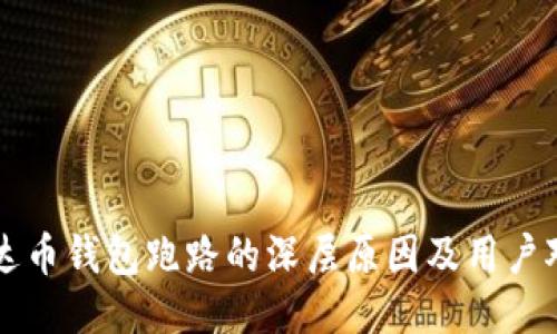 艾达币钱包跑路的深层原因及用户对策