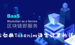 : 轻松切换Tokenim语言设置