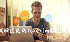 如何找回遗失的Tokenim助记