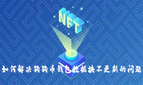 如何解决狗狗币钱包数据块不更新的问题
