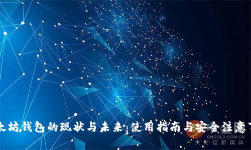 以太坊钱包的现状与未来：使用指南与安全注意事项