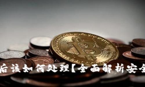 比特币钱包被盗后该如何处理？全面解析安全措施与恢复方案