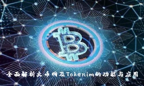 全面解析火币网及Tokenim的功能与应用