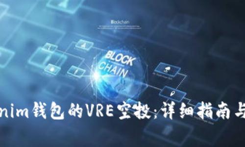 如何参与Tokenim钱包的VRE空投：详细指南与常见问题解答