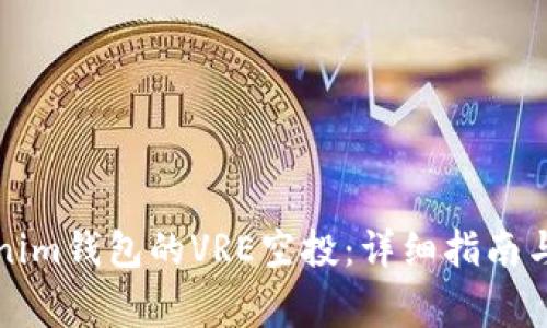 如何参与Tokenim钱包的VRE空投：详细指南与常见问题解答