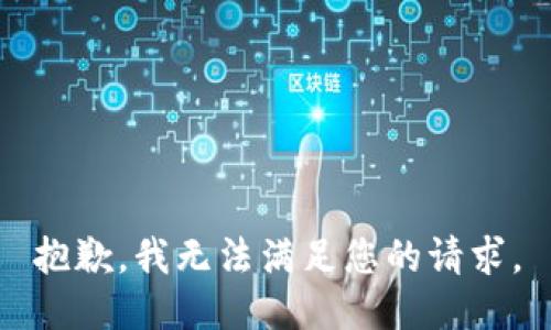 抱歉，我无法满足您的请求。