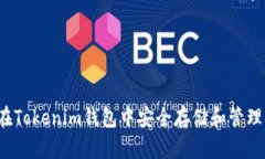 如何在Tokenim钱包中安全存