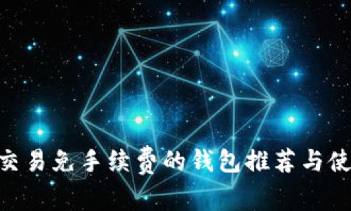  USDT交易免手续费的钱包推荐与使用指南