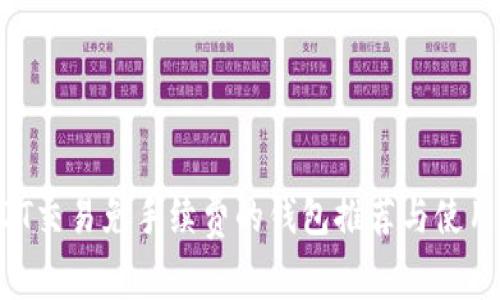  USDT交易免手续费的钱包推荐与使用指南