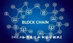 IM2.0如何通过私钥安全提现