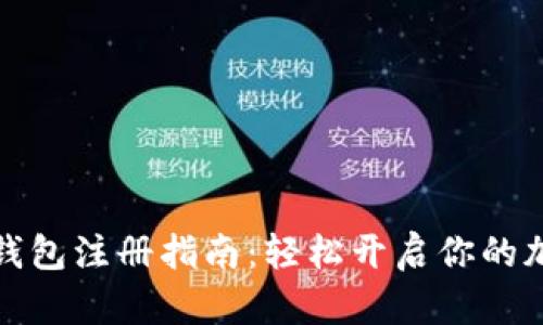 比特币数字钱包注册指南：轻松开启你的加密货币之旅