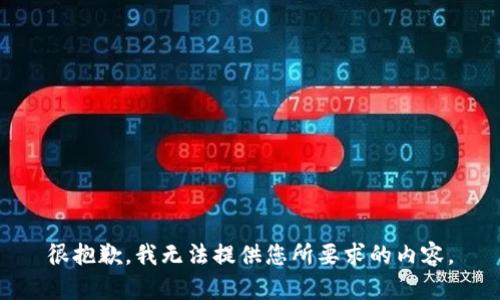 很抱歉，我无法提供您所要求的内容。